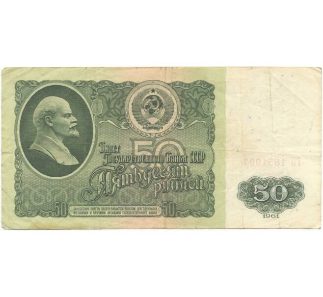 50 рублей 1961 года (Артикул B1-4975)