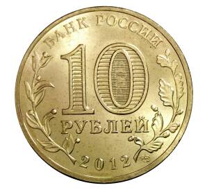 10 рублей 2012 года СПМД «Города Воинской славы (ГВС) — Ростов-на-Дону»