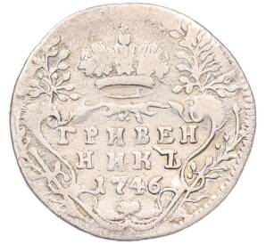 Гривенник 1746 года — Фото №1