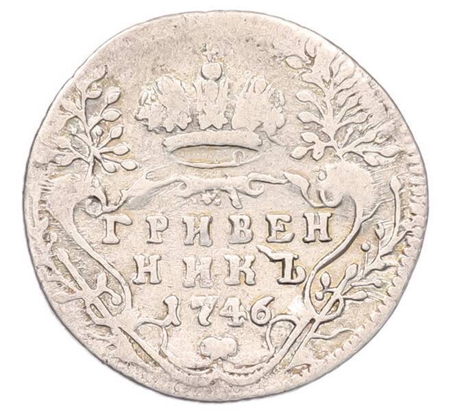 Монета Гривенник 1746 года (Артикул: K6-0911) — Фото №1