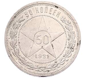 50 копеек 1921 года (АГ)