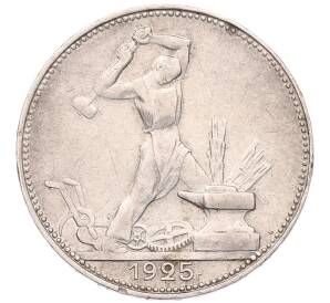 Один полтинник (50 копеек) 1925 года (ПЛ)