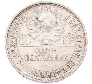 Один полтинник (50 копеек) 1925 года (ПЛ)