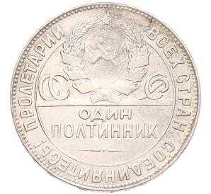 Один полтинник (50 копеек) 1924 года (ТР)