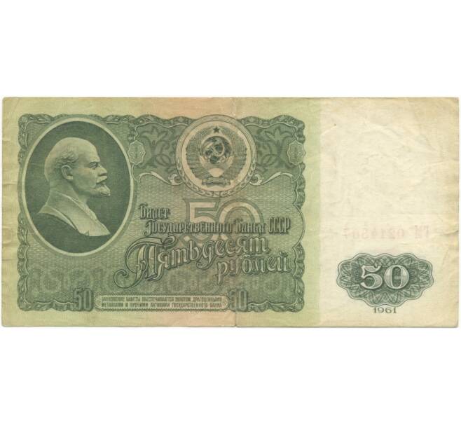 50 рублей 1961 года (Артикул B1-4979)