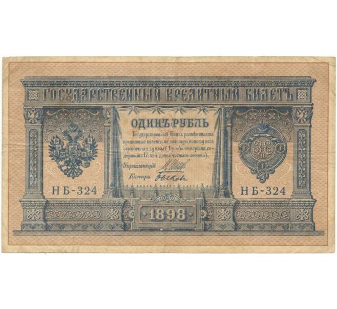 Банкнота 1 рубль 1898 года Шипов / Быков (Артикул B1-4980)