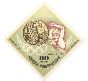 Почтовая марка 80 мунгу 1972 года Монголия «Летние Олимпийские игры 1972 года B Мюнхене — Шейн Гоулд» — Фото №1