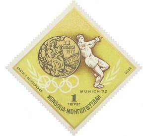 Почтовая марка 1 тугрик 1972 года Монголия «Летние Олимпийские игры 1972 года B Мюнхене — Анатолий Бондарчук» — Фото №1