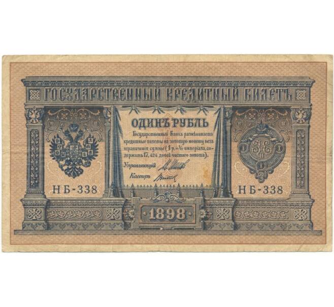Банкнота 1 рубль 1898 года Шипов / Титов (Артикул B1-4981)