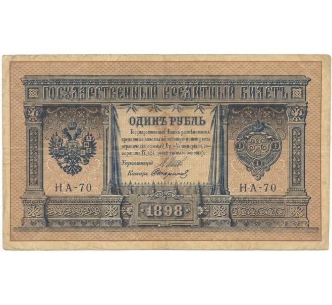 Банкнота 1 рубль 1898 года Шипов / Стариков (Артикул B1-4982)