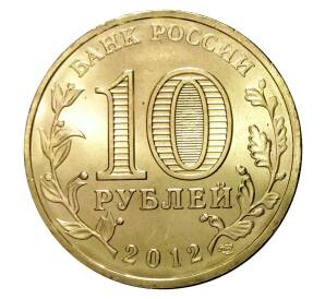 10 рублей 2012 года СПМД «Города Воинской славы (ГВС) — Полярный»
