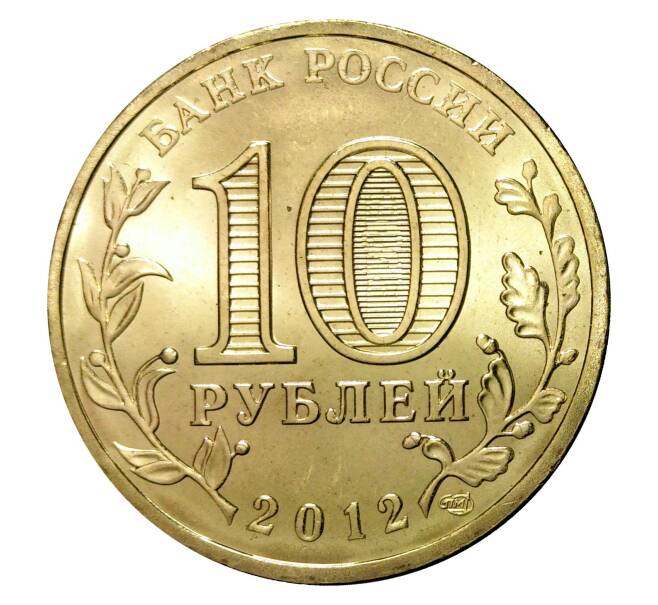 Монета 10 рублей 2012 года СПМД «Города Воинской славы (ГВС) — Полярный» (Артикул M1-0087)