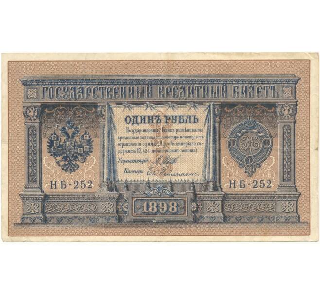 Банкнота 1 рубль 1898 года Шипов / Гейльман (Артикул B1-4989)