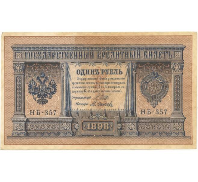 Банкнота 1 рубль 1898 года Шипов / Осипов (Артикул B1-4990)
