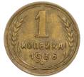 Монета 1 копейка 1936 года (Артикул: T11-50715) — Фото №1