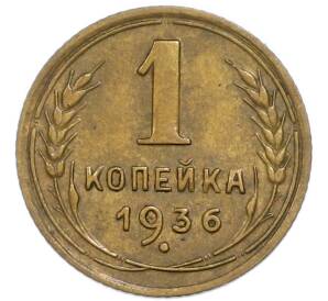 1 копейка 1936 года