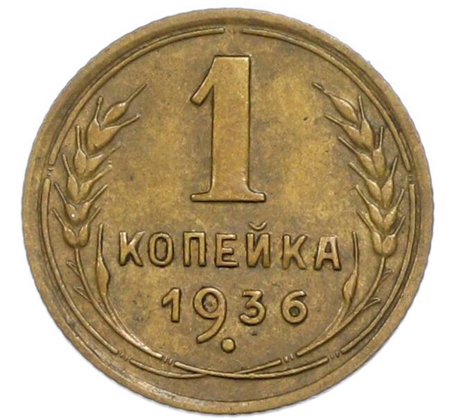 Монета 1 копейка 1936 года (Артикул: T11-50715) — Фото №1