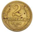 Монета 2 копейки 1926 года (Артикул: T11-50716) — Фото №1
