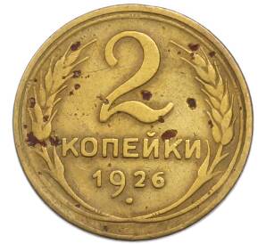 2 копейки 1926 года