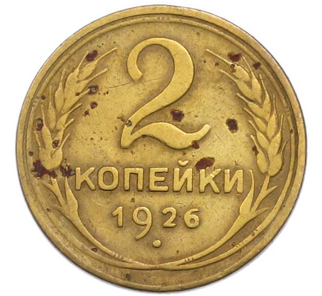 Монета 2 копейки 1926 года (Артикул: T11-50716) — Фото №1