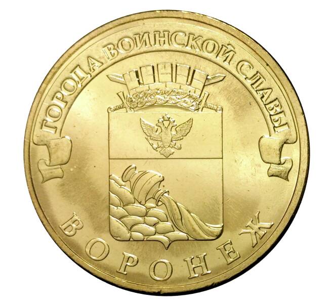 Монета 10 рублей 2012 года ГВС Воронеж (Артикул M1-0088)
