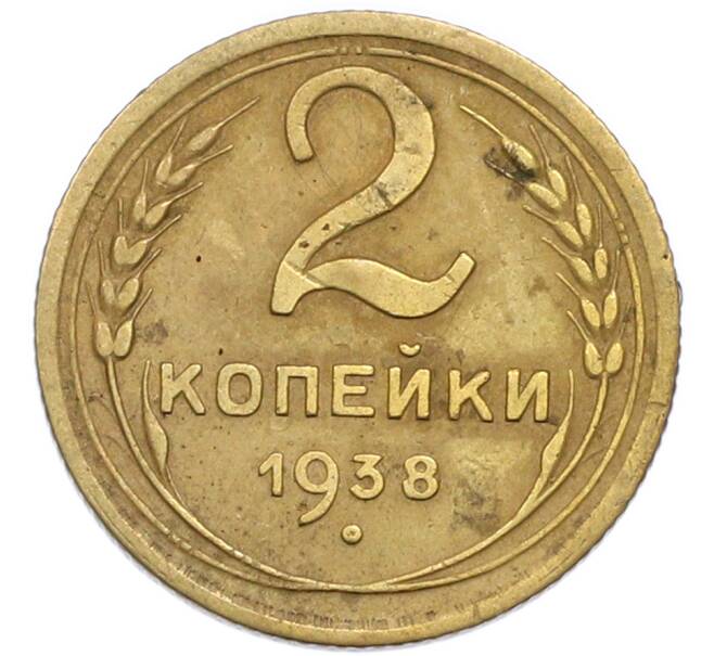 Монета 2 копейки 1938 года (Артикул: T11-50721) — Фото №1
