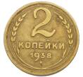Монета 2 копейки 1938 года (Артикул: T11-50722) — Фото №1