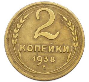 2 копейки 1938 года