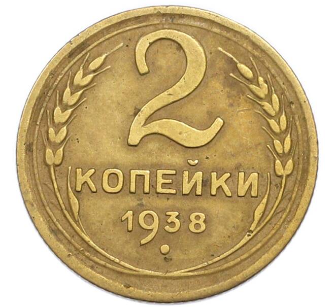 Монета 2 копейки 1938 года (Артикул: T11-50722) — Фото №1