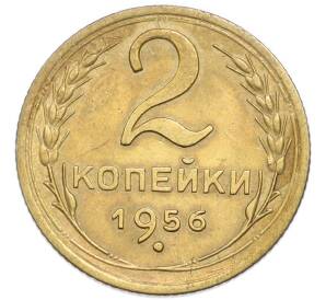 2 копейки 1956 года