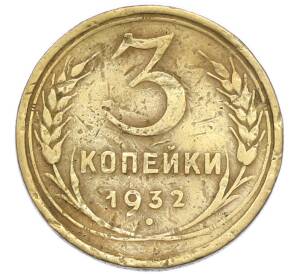 3 копейки 1932 года