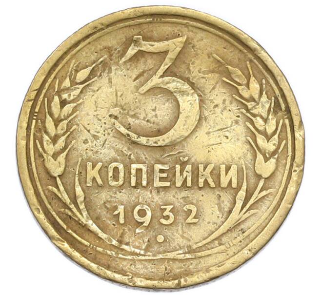 Монета 3 копейки 1932 года (Артикул: T11-50734) — Фото №1