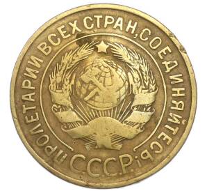 3 копейки 1932 года