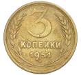 Монета 3 копейки 1954 года (Артикул: T11-50737) — Фото №1