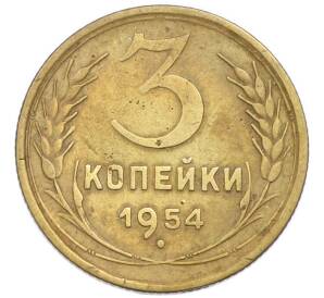 3 копейки 1954 года