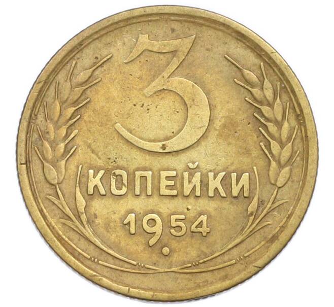 Монета 3 копейки 1954 года (Артикул: T11-50737) — Фото №1
