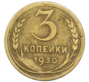 3 копейки 1930 года Федорин №21 (Аверс от 20 копеек — буквы СССР вытянутые) — Фото №1