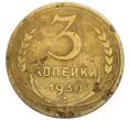 Монета 3 копейки 1930 года (Артикул: T11-50744) — Фото №1
