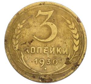 3 копейки 1930 года