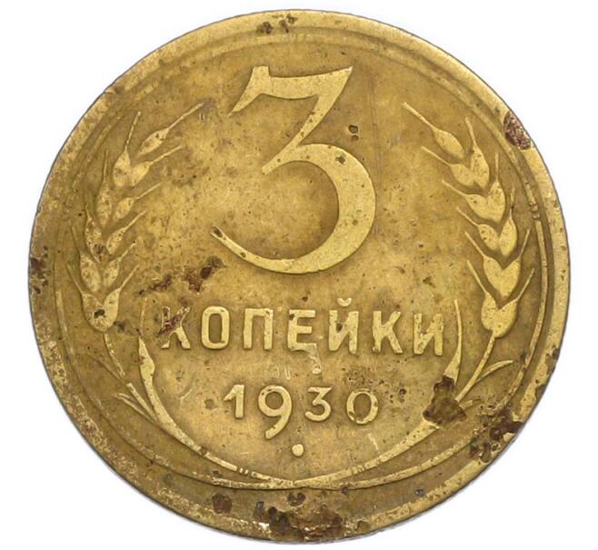 Монета 3 копейки 1930 года (Артикул: T11-50744) — Фото №1