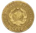 Монета 3 копейки 1930 года (Артикул: T11-50744) — Фото №2
