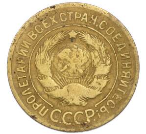 3 копейки 1930 года