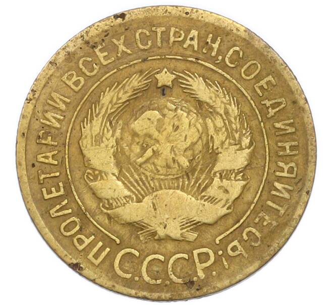 Монета 3 копейки 1930 года (Артикул: T11-50744) — Фото №2