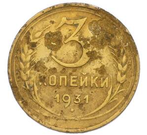 3 копейки 1931 года