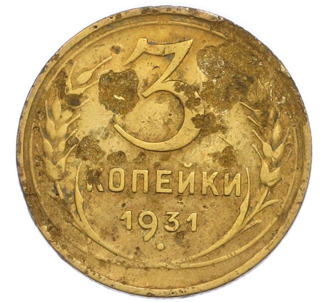 Монета 3 копейки 1931 года (Артикул: T11-50745) — Фото №1