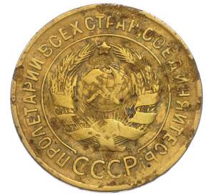 3 копейки 1931 года
