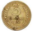 Монета 3 копейки 1932 года (Артикул: T11-50746) — Фото №1