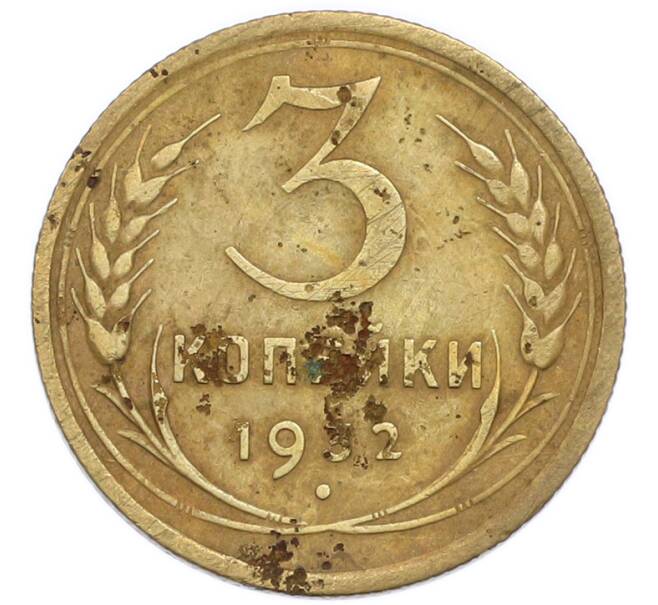 Монета 3 копейки 1932 года (Артикул: T11-50746) — Фото №1