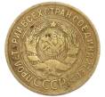 Монета 3 копейки 1932 года (Артикул: T11-50746) — Фото №2