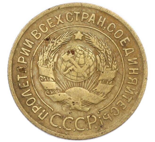 Монета 3 копейки 1932 года (Артикул: T11-50746) — Фото №2